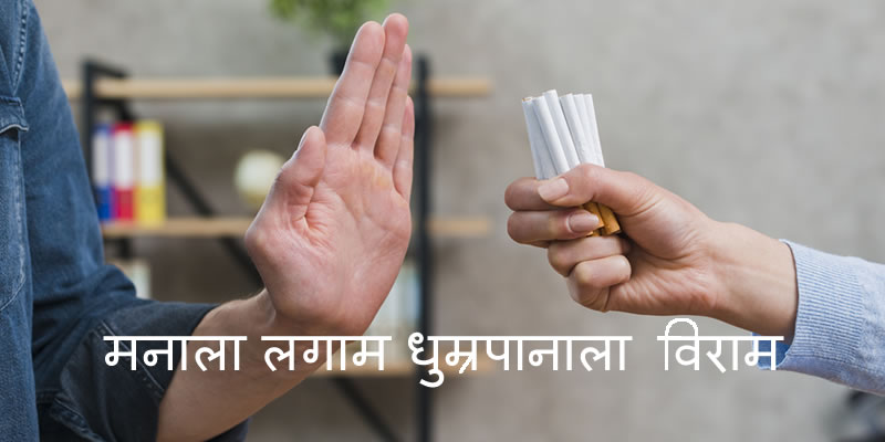 मनाला लगाम धुम्रपानाला विराम 