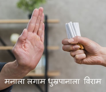 मनाला लगाम धुम्रपानाला विराम